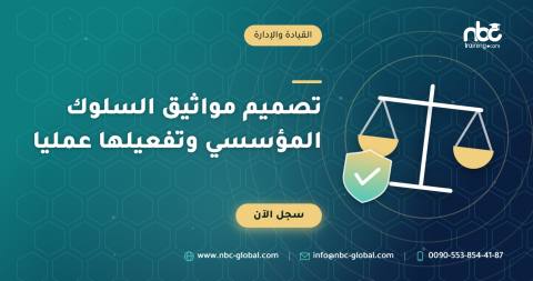 تصميم مواثيق السلوك المؤسسي وتفعيلها عمليا