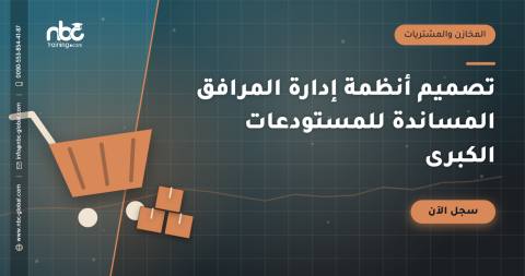 تصميم أنظمة إدارة المرافق المساندة للمستودعات الكبرى