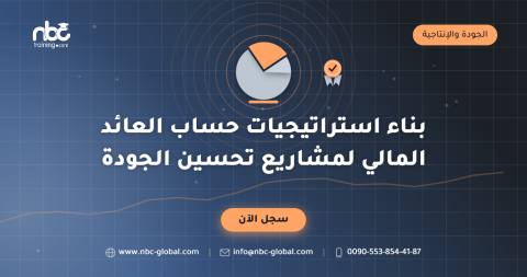 بناء استراتيجيات حساب العائد المالي لمشاريع تحسين الجودة