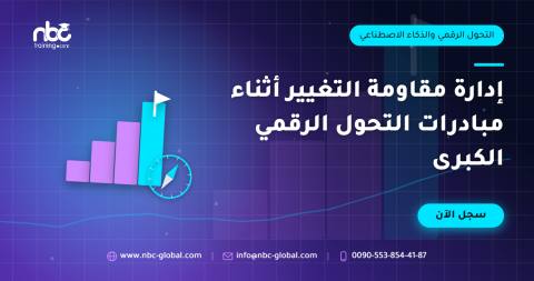 إدارة مقاومة التغيير أثناء مبادرات التحول الرقمي الكبرى