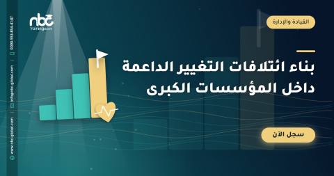 بناء ائتلافات التغيير الداعمة داخل المؤسسات الكبرى