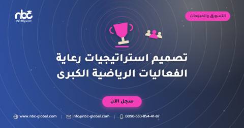 تصميم استراتيجيات رعاية الفعاليات الرياضية الكبرى