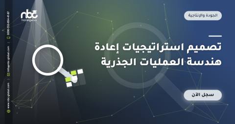 تصميم استراتيجيات إعادة هندسة العمليات الجذرية