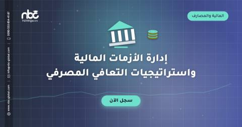 إدارة الأزمات المالية واستراتيجيات التعافي المصرفي