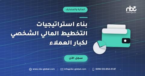 بناء استراتيجيات التخطيط المالي الشخصي لكبار العملاء