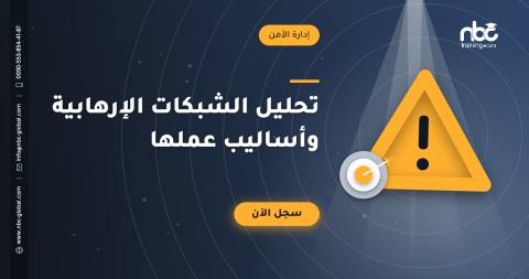 تحليل الشبكات الإرهابية وأساليب عملها