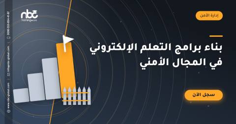 بناء برامج التعلم الإلكتروني في المجال الأمني