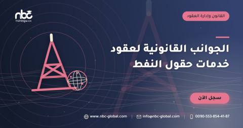 الجوانب القانونية لعقود خدمات حقول النفط