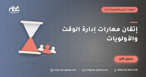 إتقان مهارات إدارة الوقت والأولويات