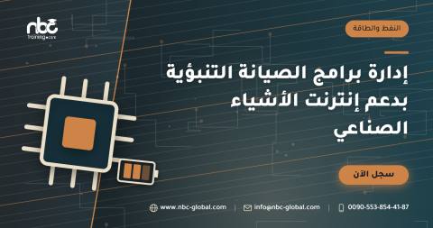 إدارة برامج الصيانة التنبؤية بدعم إنترنت الأشياء الصناعي