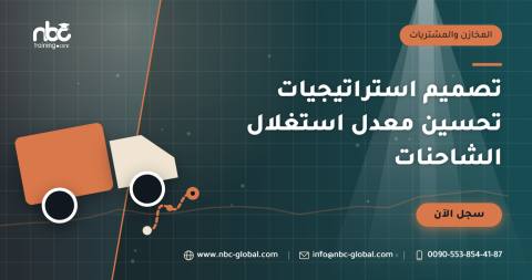تصميم استراتيجيات تحسين معدل استغلال الشاحنات