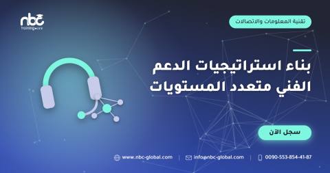 بناء استراتيجيات الدعم الفني متعدد المستويات
