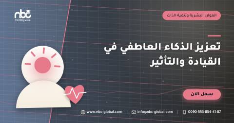 تعزيز الذكاء العاطفي في القيادة والتأثير