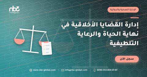 إدارة القضايا الأخلاقية في نهاية الحياة والرعاية التلطيفية