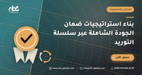 بناء استراتيجيات ضمان الجودة الشاملة عبر سلسلة التوريد