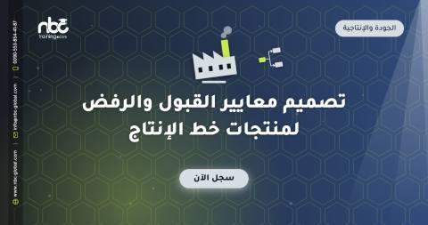 تصميم معايير القبول والرفض لمنتجات خط الإنتاج