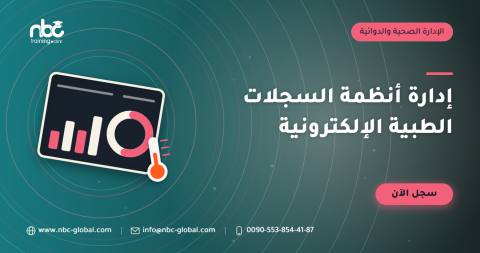 إدارة أنظمة السجلات الطبية الإلكترونية