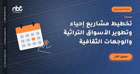 تخطيط مشاريع إحياء وتطوير الأسواق التراثية والوجهات الثقافية