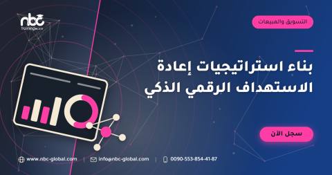 بناء استراتيجيات إعادة الاستهداف الرقمي الذكي