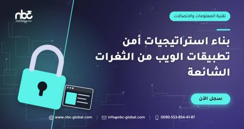 بناء استراتيجيات أمن تطبيقات الويب من الثغرات الشائعة