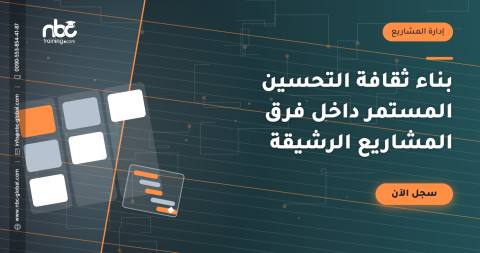 بناء ثقافة التحسين المستمر داخل فرق المشاريع الرشيقة