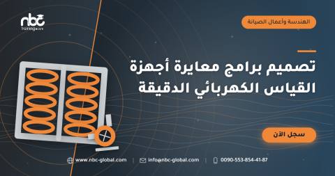 تصميم برامج معايرة أجهزة القياس الكهربائي الدقيقة