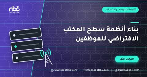 بناء أنظمة سطح المكتب الافتراضي للموظفين
