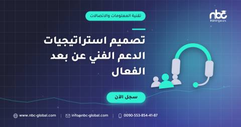 تصميم استراتيجيات الدعم الفني عن بعد الفعال