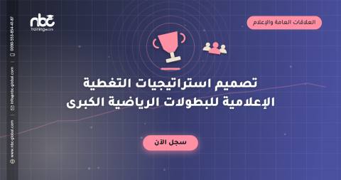 تصميم استراتيجيات التغطية الإعلامية للبطولات الرياضية الكبرى