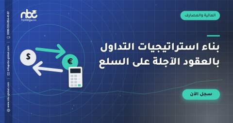 بناء استراتيجيات التداول بالعقود الآجلة على السلع