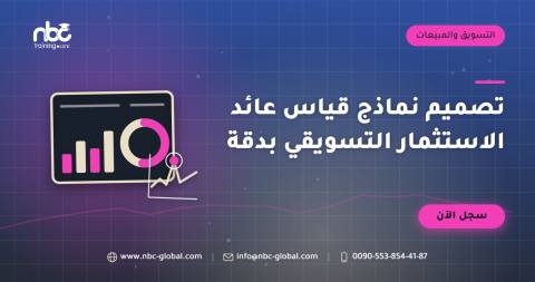 تصميم نماذج قياس عائد الاستثمار التسويقي بدقة