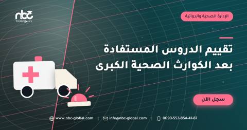 تقييم الدروس المستفادة بعد الكوارث الصحية الكبرى