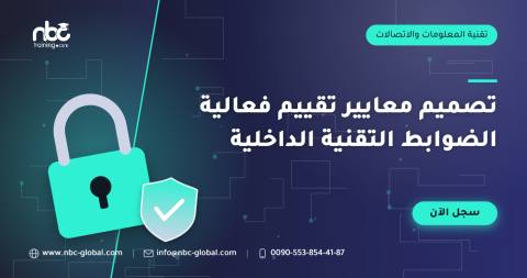 تصميم معايير تقييم فعالية الضوابط التقنية الداخلية