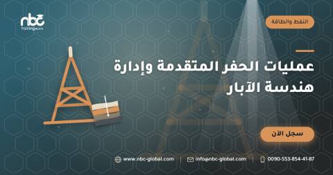عمليات الحفر المتقدمة وإدارة هندسة الآبار