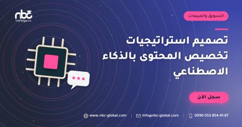 تصميم استراتيجيات تخصيص المحتوى بالذكاء الاصطناعي