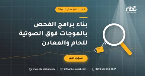 بناء برامج الفحص بالموجات فوق الصوتية للحام والمعادن
