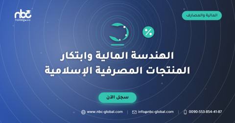 الهندسة المالية وابتكار المنتجات المصرفية الإسلامية