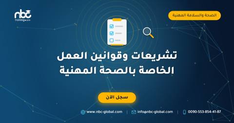 تشريعات وقوانين العمل الخاصة بالصحة المهنية