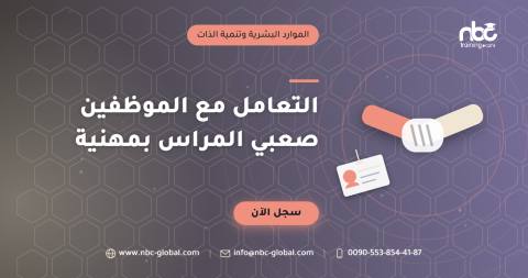 التعامل مع الموظفين صعبي المراس بمهنية