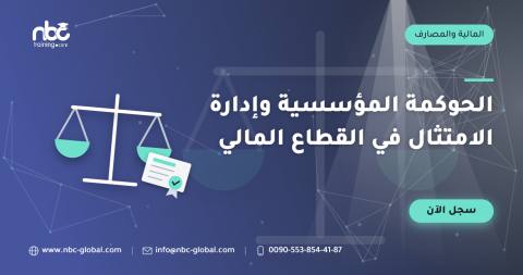 الحوكمة المؤسسية وإدارة الامتثال في القطاع المالي