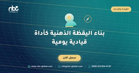 بناء اليقظة الذهنية كأداة قيادية يومية