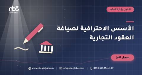 الأسس الاحترافية لصياغة العقود التجارية
