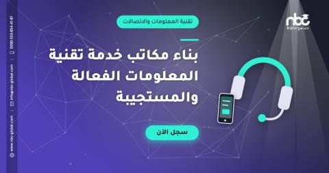 بناء مكاتب خدمة تقنية المعلومات الفعالة والمستجيبة