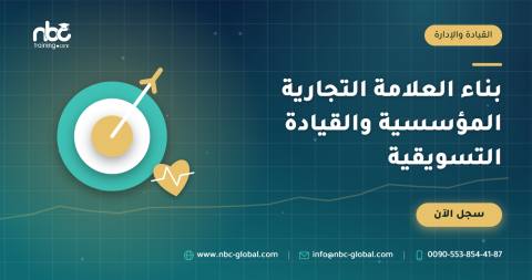 بناء العلامة التجارية المؤسسية والقيادة التسويقية