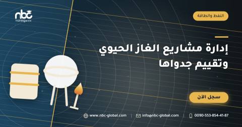 إدارة مشاريع الغاز الحيوي وتقييم جدواها