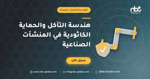 هندسة التآكل والحماية الكاثودية في المنشآت الصناعية