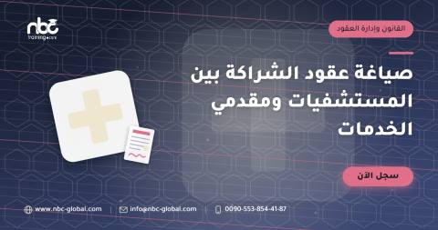 صياغة عقود الشراكة بين المستشفيات ومقدمي الخدمات