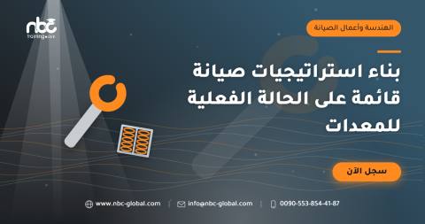 بناء استراتيجيات صيانة قائمة على الحالة الفعلية للمعدات