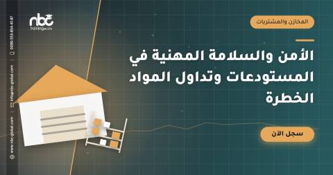 الأمن والسلامة المهنية في المستودعات وتداول المواد الخطرة