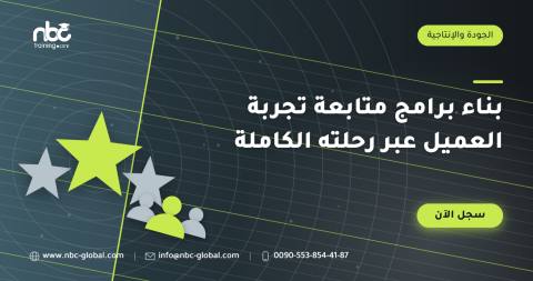 بناء برامج متابعة تجربة العميل عبر رحلته الكاملة